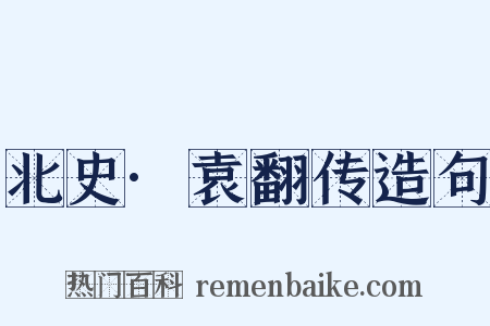 北史·袁翻传造句是什么意思的图片